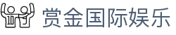 赏金国际娱乐 - 赏金国际pg有梦你就来